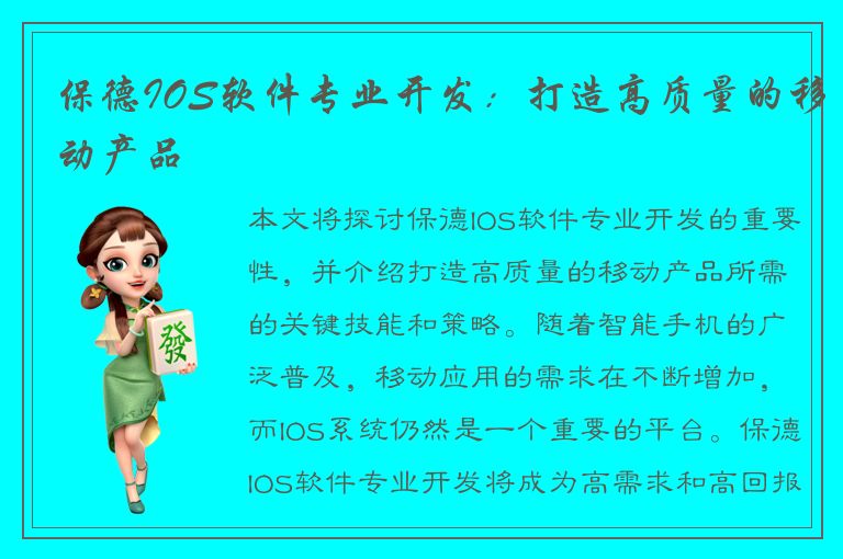 保德IOS软件专业开发：打造高质量的移动产品