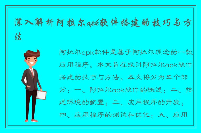 深入解析阿拉尔apk软件搭建的技巧与方法