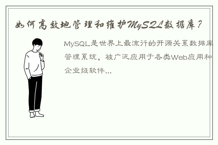 如何高效地管理和维护MySQL数据库？