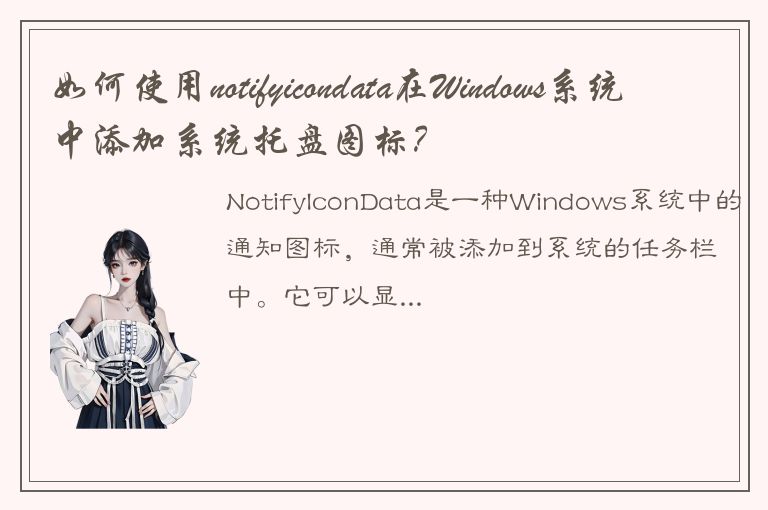 如何使用notifyicondata在Windows系统中添加系统托盘图标？