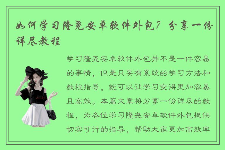 如何学习隆尧安卓软件外包？分享一份详尽教程