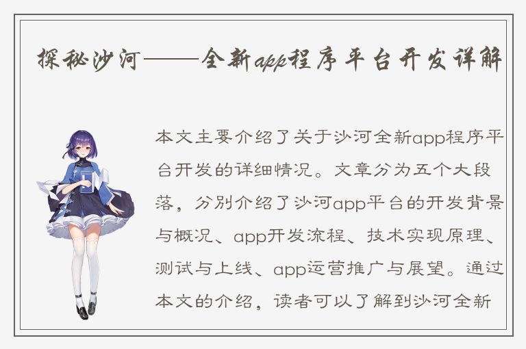 探秘沙河——全新app程序平台开发详解