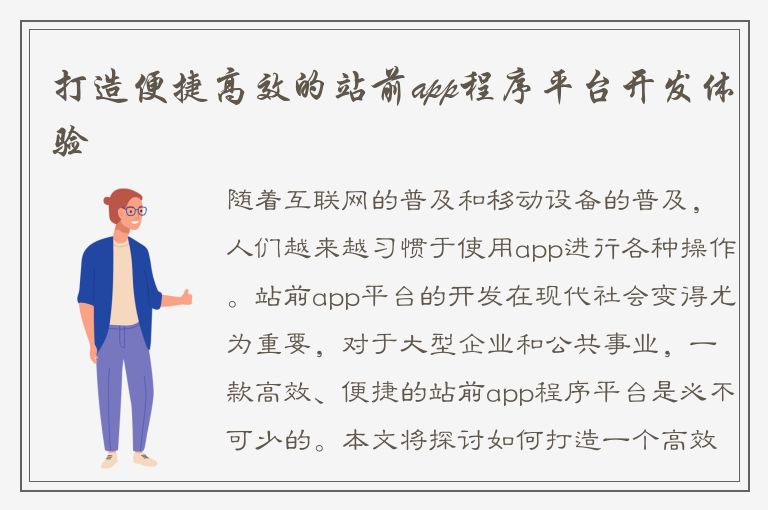 打造便捷高效的站前app程序平台开发体验