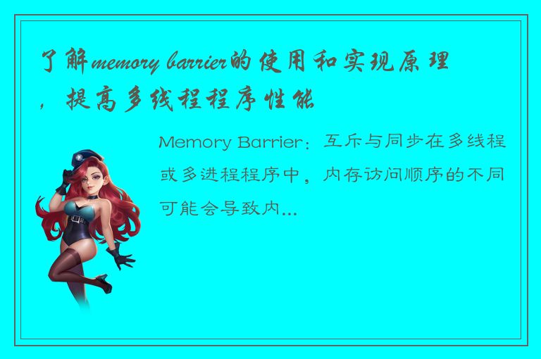 了解memory barrier的使用和实现原理，提高多线程程序性能