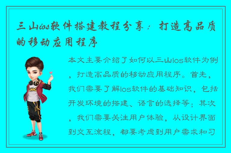 三山ios软件搭建教程分享：打造高品质的移动应用程序