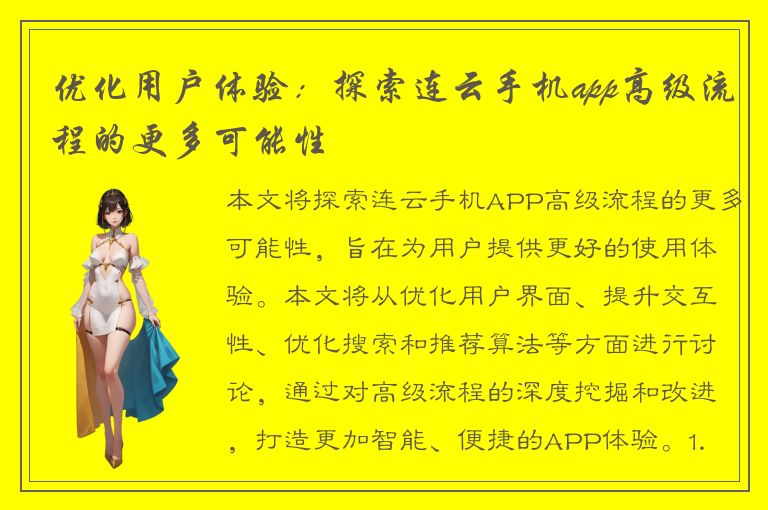 优化用户体验：探索连云手机app高级流程的更多可能性