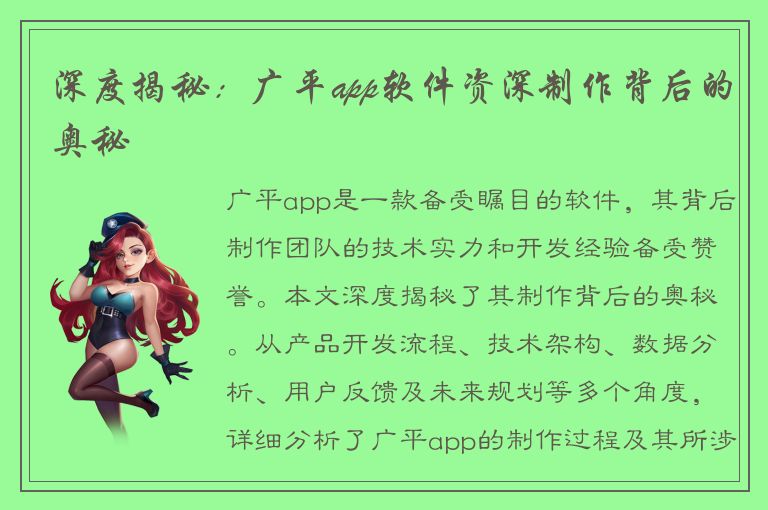 深度揭秘：广平app软件资深制作背后的奥秘