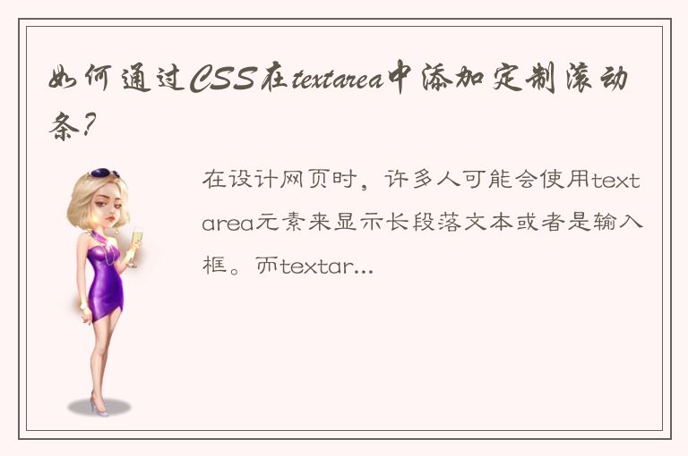 如何通过CSS在textarea中添加定制滚动条？