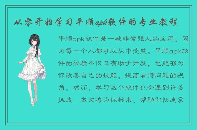 从零开始学习平顺apk软件的专业教程