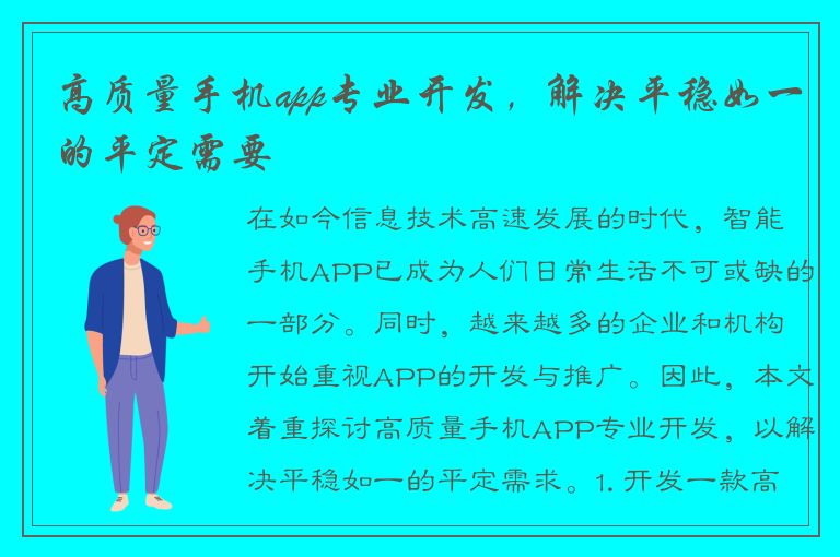 高质量手机app专业开发，解决平稳如一的平定需要