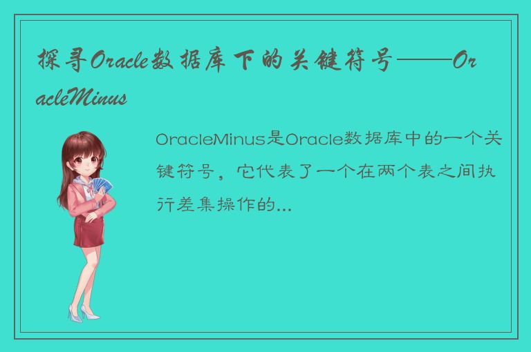 探寻Oracle数据库下的关键符号——OracleMinus