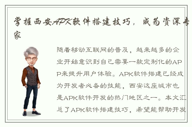 掌握西安APK软件搭建技巧，成为资深专家