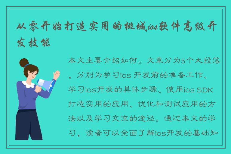 从零开始打造实用的桃城ios软件高级开发技能