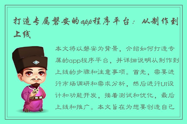 打造专属磐安的app程序平台：从制作到上线