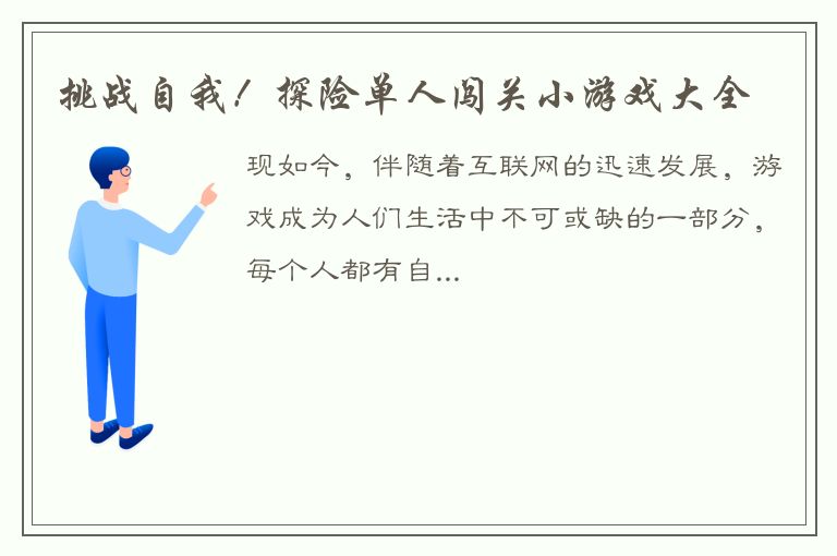 挑战自我！探险单人闯关小游戏大全