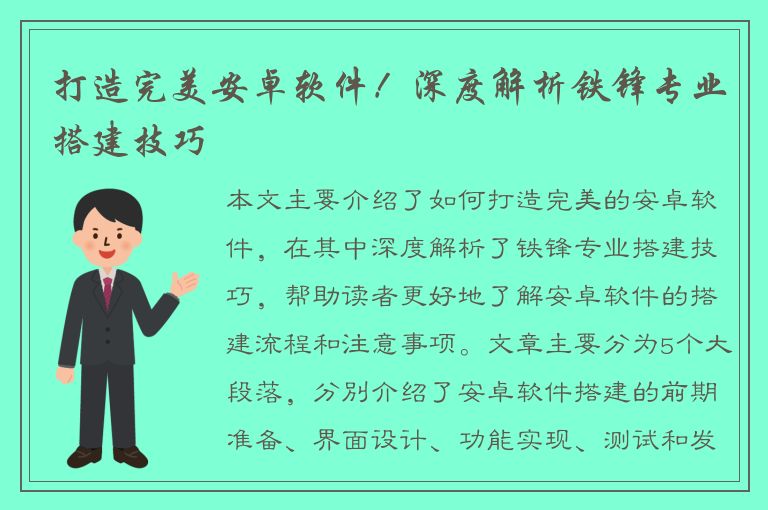 打造完美安卓软件！深度解析铁锋专业搭建技巧