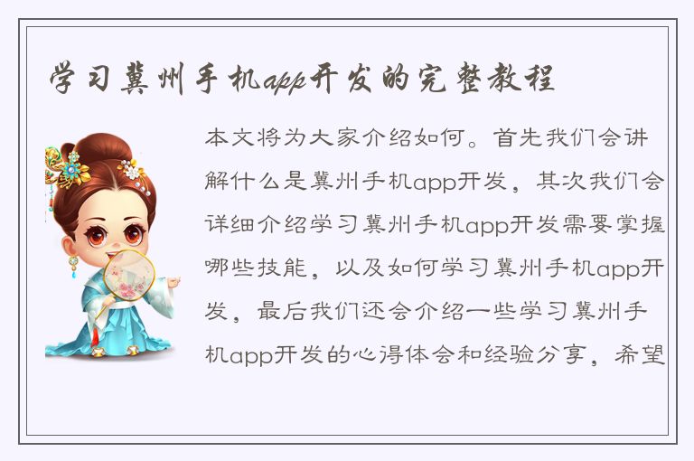 学习冀州手机app开发的完整教程