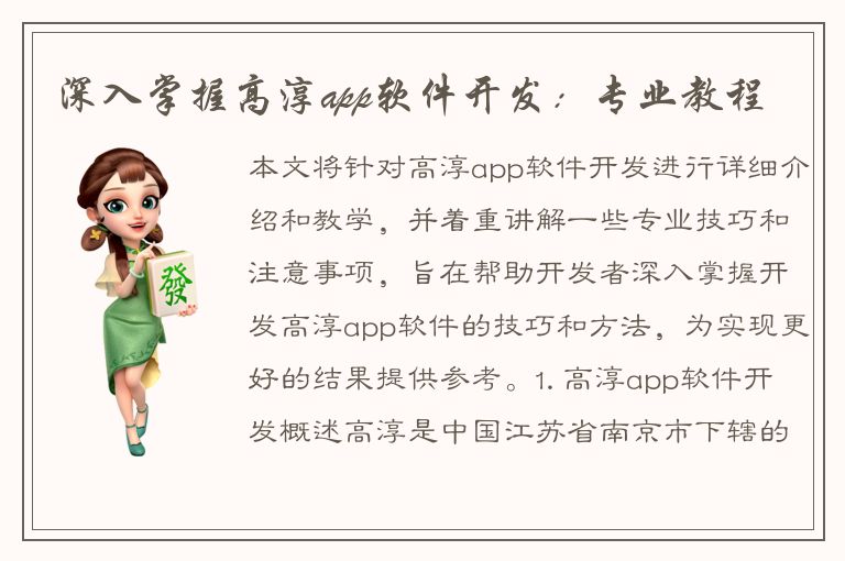 深入掌握高淳app软件开发：专业教程