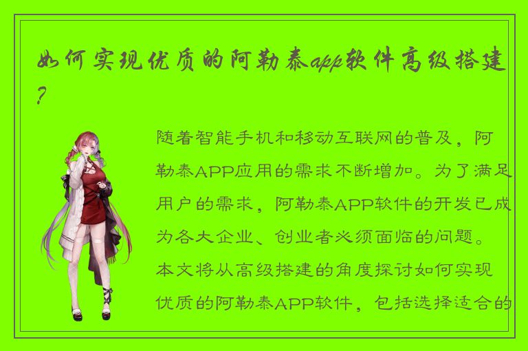 如何实现优质的阿勒泰app软件高级搭建？