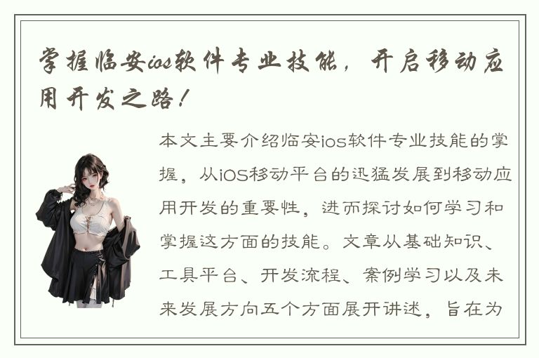 掌握临安ios软件专业技能，开启移动应用开发之路！