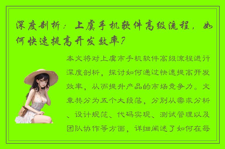 深度剖析：上虞手机软件高级流程，如何快速提高开发效率？