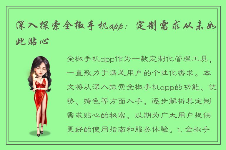 深入探索全椒手机app：定制需求从未如此贴心