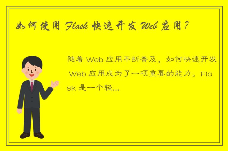 如何使用 Flask 快速开发 Web 应用？