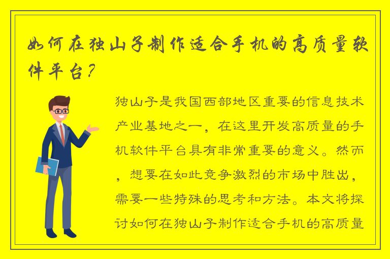 如何在独山子制作适合手机的高质量软件平台？