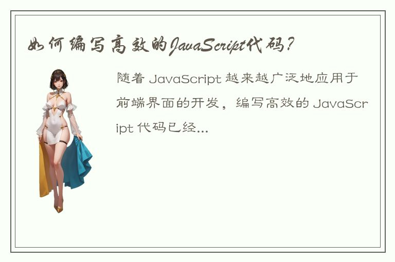 如何编写高效的JavaScript代码？