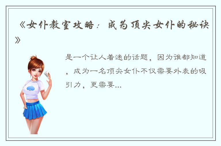 《女仆教室攻略：成为顶尖女仆的秘诀》