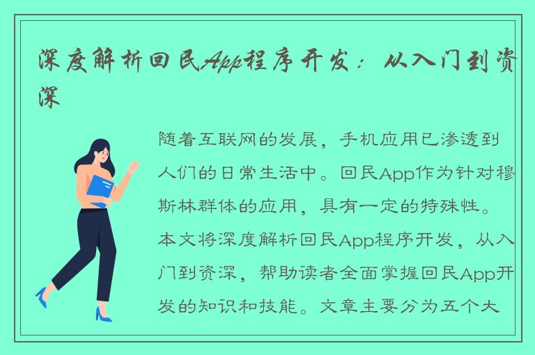 深度解析回民App程序开发：从入门到资深