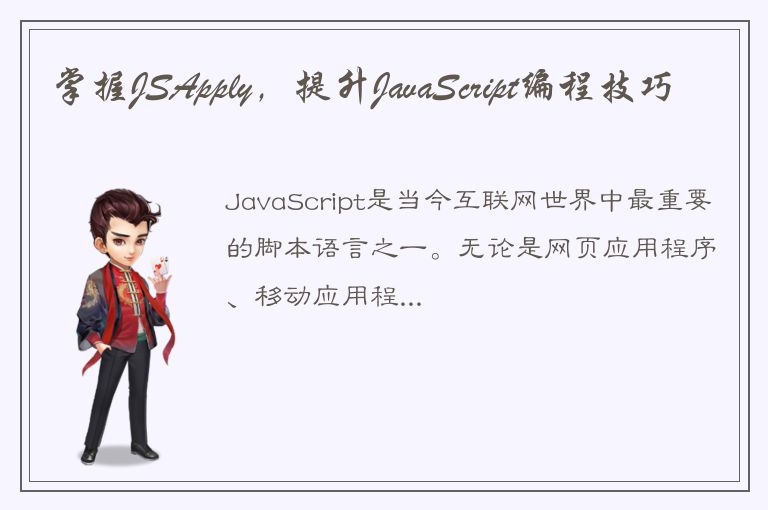 掌握JSApply，提升JavaScript编程技巧