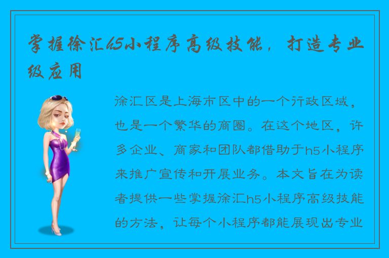 掌握徐汇h5小程序高级技能，打造专业级应用