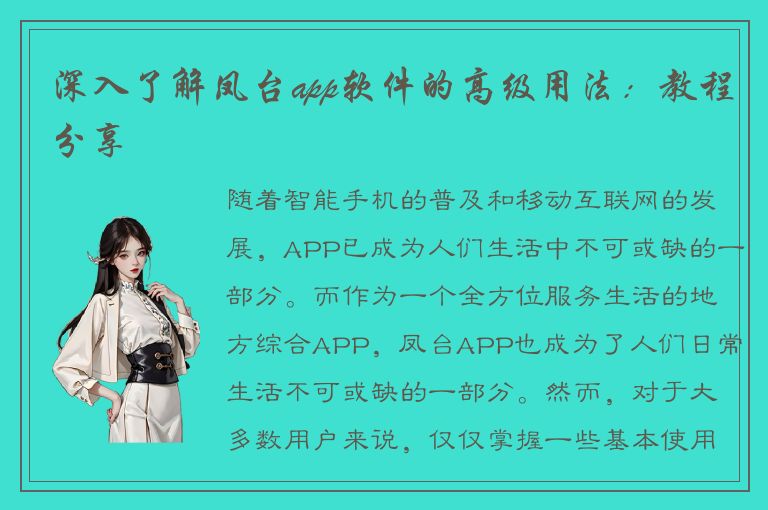 深入了解凤台app软件的高级用法：教程分享