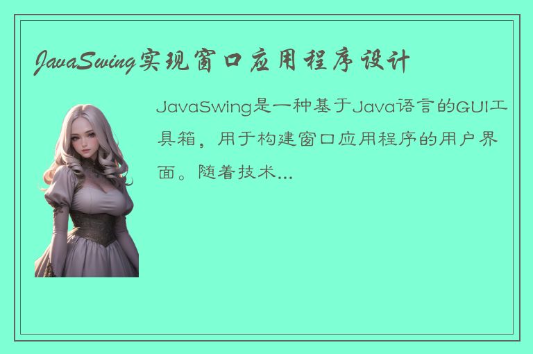 JavaSwing实现窗口应用程序设计