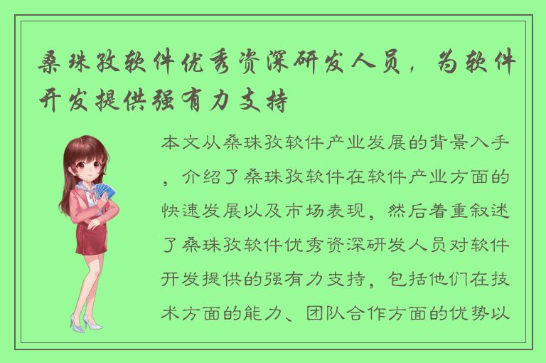 桑珠孜软件优秀资深研发人员，为软件开发提供强有力支持