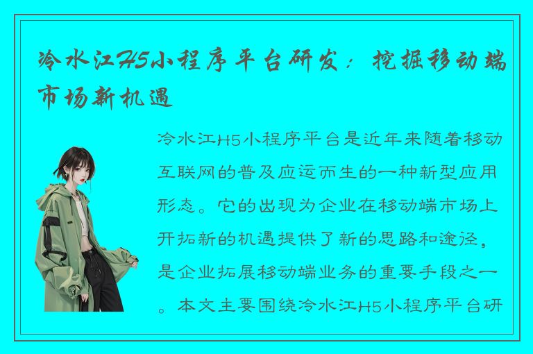 冷水江H5小程序平台研发：挖掘移动端市场新机遇