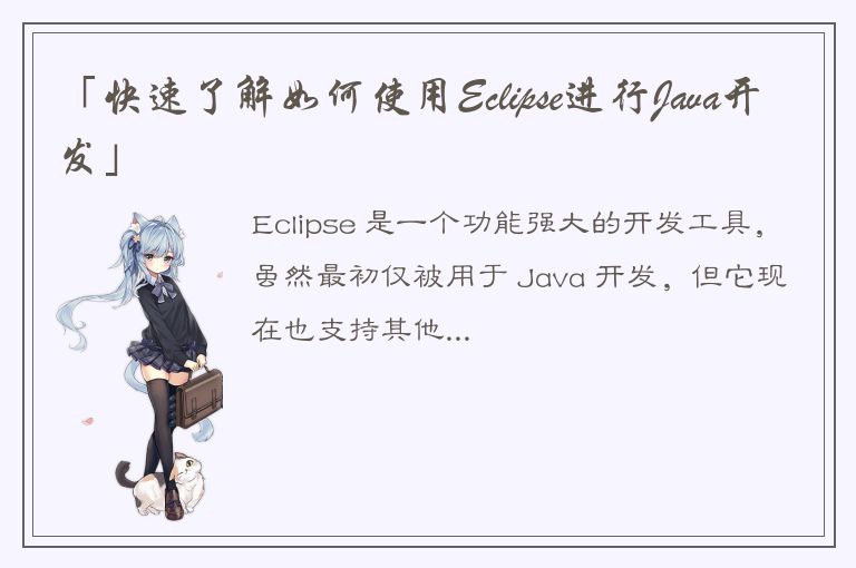 「快速了解如何使用Eclipse进行Java开发」