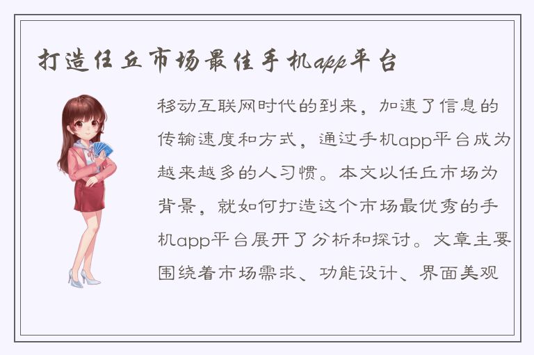 打造任丘市场最佳手机app平台