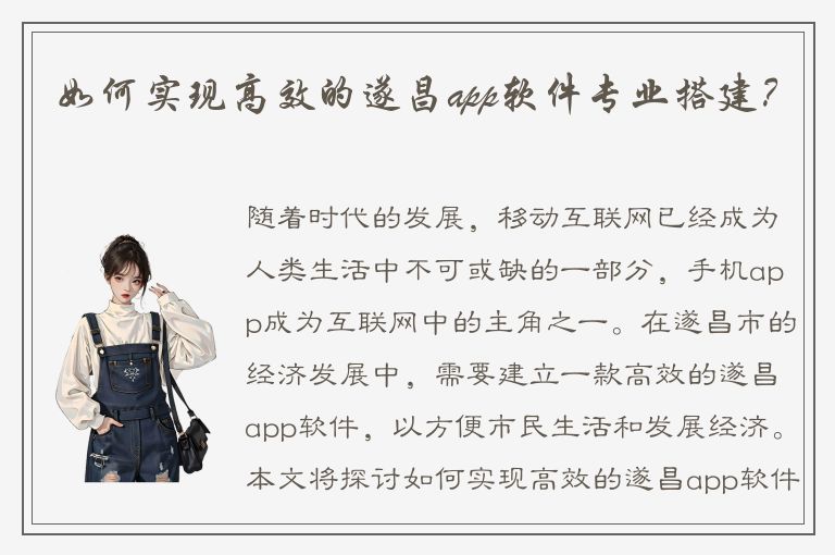 如何实现高效的遂昌app软件专业搭建？