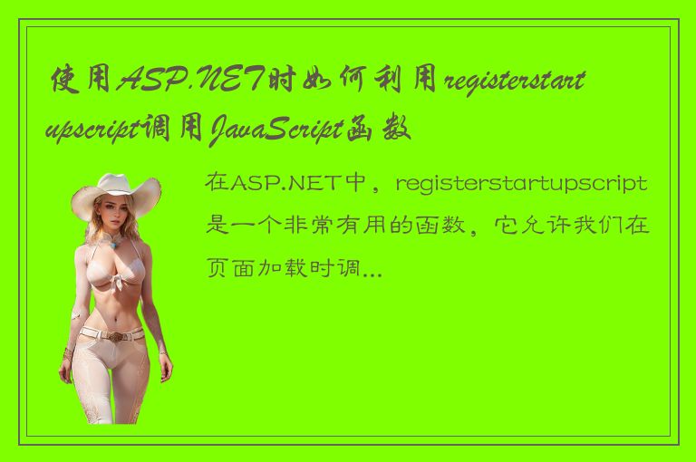 使用ASP.NET时如何利用registerstartupscript调用JavaScript函数