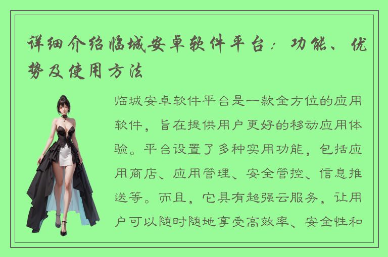 详细介绍临城安卓软件平台：功能、优势及使用方法