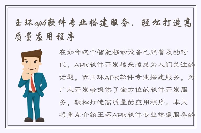 玉环apk软件专业搭建服务，轻松打造高质量应用程序