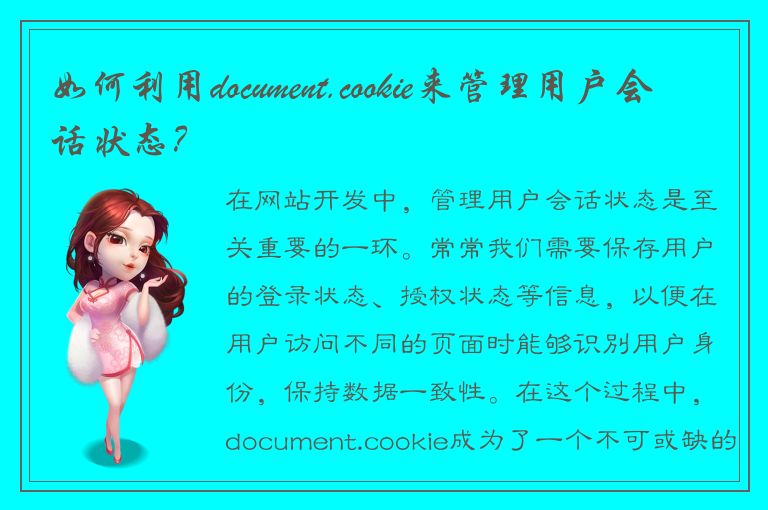 如何利用document.cookie来管理用户会话状态？