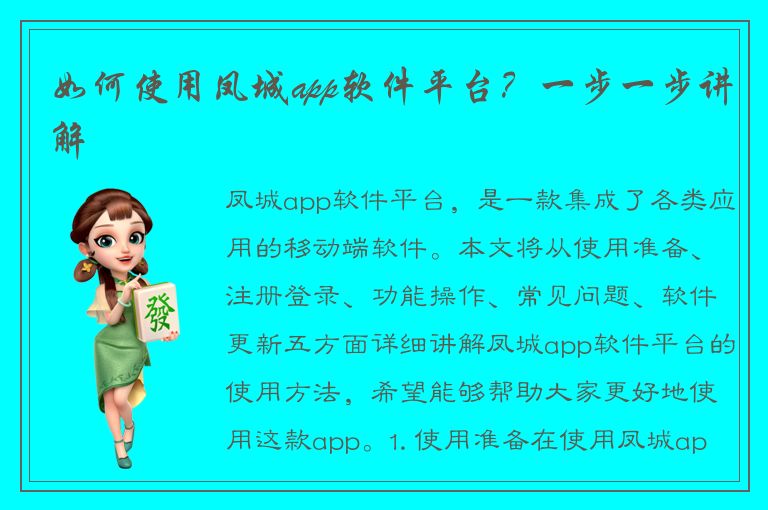 如何使用凤城app软件平台？一步一步讲解