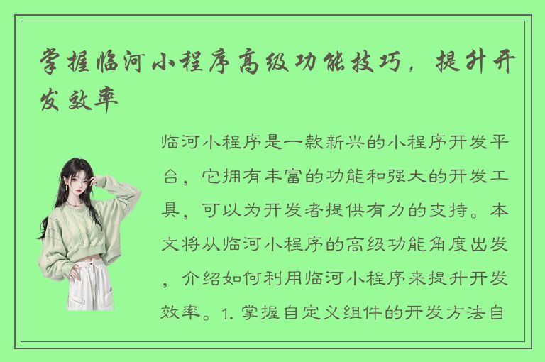 掌握临河小程序高级功能技巧，提升开发效率