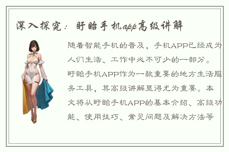 深入探究：盱眙手机app高级讲解