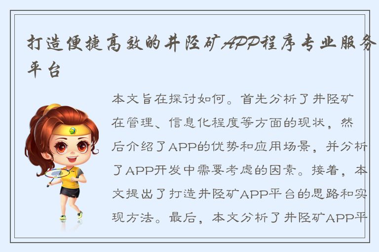 打造便捷高效的井陉矿APP程序专业服务平台