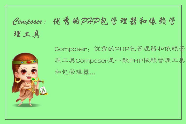 Composer：优秀的PHP包管理器和依赖管理工具