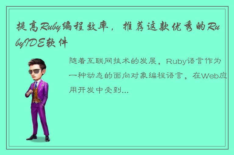 提高Ruby编程效率，推荐这款优秀的RubyIDE软件